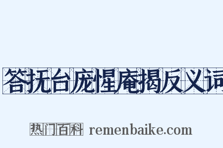 答抚台庞惺庵揭反义词是什么意思的图片